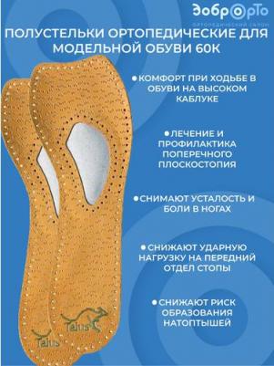 Полустельки ортопедические для модельной обуви Модельные лайт 60К, Размер 41-42, бежевый