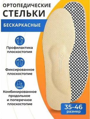 Стельки мягкие ортопедические 38 К Комфорт р.38