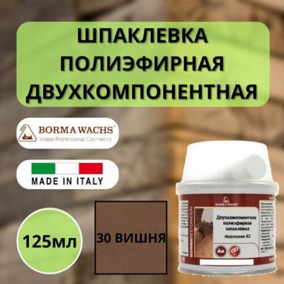 Двухкомпонентная полиэфирная шпаклевка Holzmasse K2 125 мл 30 Вишня 1950CI – фото 1