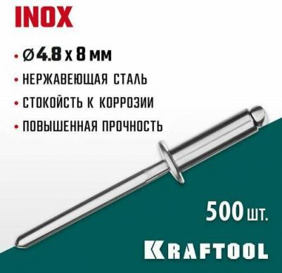 Нержавеющие заклепки Inox, 4.8 х 8 мм, 500 шт
