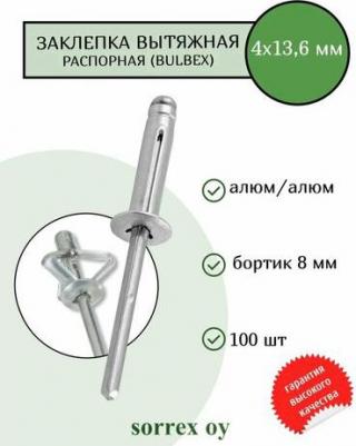 Размер: 4х13,6Материал стержня: алюминий с содержанием магния 5%Материал тела: алюминий с содержанием магния 2,5%Толщина соединяемых материалов: 1 – фото 1