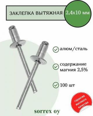 Заклепка вытяжная 2.4х10 - это высококачественный крепежный элемент, который сочетает в себе прочность и долговечность. Произведенная из алюминия – фото 1