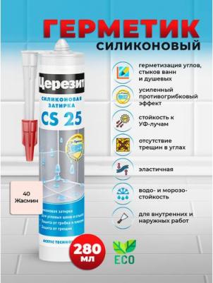 Эластичная силиконовая затирка-герметик CS 25 жасмин 40 – фото 10