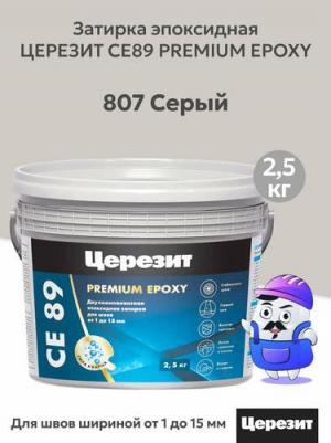 Эпоксидная затирка для швов двухкомпонентная CE 89 Ultraepoxy Premium 2.5 кг №807 серая – фото 4
