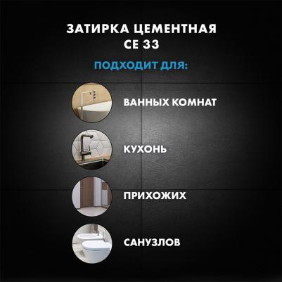 СЕ 33 затирка противогрибковая №85 серо-голубая / CE-33 Comfort затирка цементная для швов противогрибковая №85 серо-голубая – фото 8