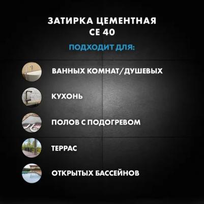 СЕ 40 Aquastatic / ЦЕ 40 Аквасатик Затирка для швов до 10 мм. водоотталкивающая 4607144525374 – фото 9