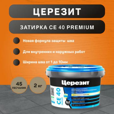 Затирка для плитки CE 40 Песчаник 45, 2 кг – фото 6