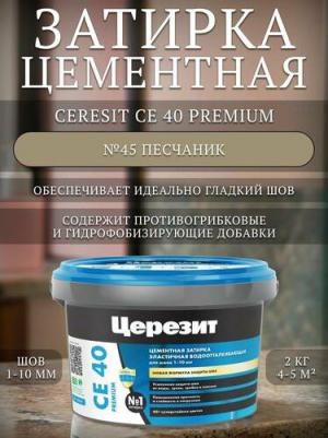 Затирка для плитки CE 40 Песчаник 45, 2 кг – фото 7