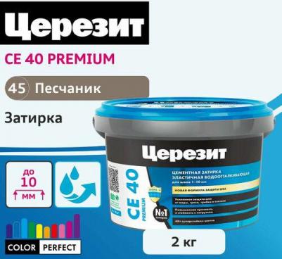 Затирка для плитки CE 40 Песчаник 45, 2 кг – фото 11