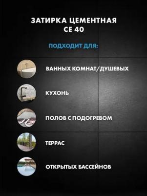 Затирка для плитки CE 40 Серый сланец 15, 2кг – фото 5