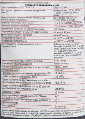 Затирка для швов LITOCHROM 1-6 EVO LE 200 4610083751070 – фото 5