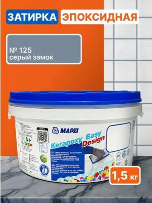 Эпоксидная затирка для плитки Kerapoxy Easy Design 125 Серый замок, 1,5 кг - Двухкомпонентная стойкая клей-фуга для плиточных швов от 1 мм/ – фото 1