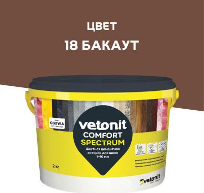 Затирка цементная Comfort Spectrum 18 бакаут 2 кг