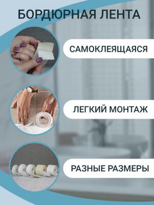 Бордюрная лента для ванной самоклеющаяся 12,8 мм х 3,35 м белая герметичная гибкая клейкая лента – фото 14