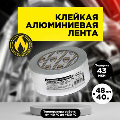 Клейкая лента Алюминиевая 48mm x 40m 302-160