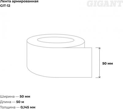 Армированная лента GIT-12 – фото 1
