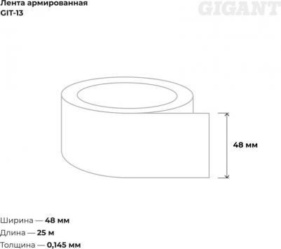 Армированная лента GIT-13 – фото 6