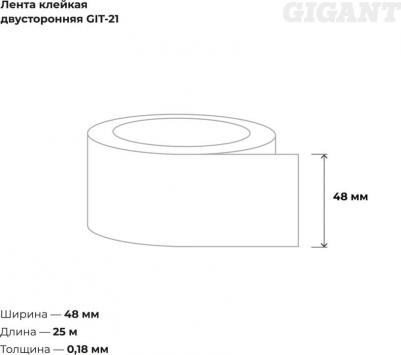Двусторонняя клейкая лента GIT-21 – фото 8