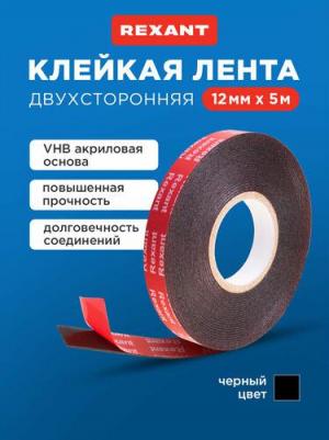 Лента клейкая двухсторонняя черная, на VHB акриловой основе, 12 мм х 5 м, цена за 1 шт – фото 1