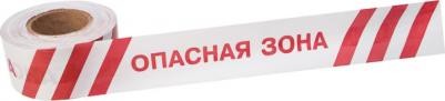 Лента оградительная Опасная зона 75 мм х 250 м, цвет белый/красный, цена за 1 шт