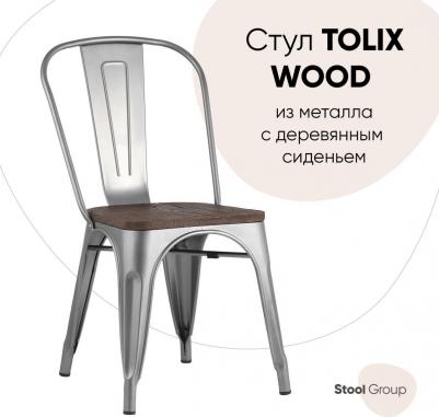 Стул Stool Group Tolix серебристый матовый + темное дерево YD-H440B-W YG-15 (1434702689) – фото 5