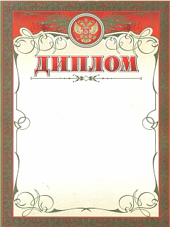 Диплом А4 250 г/кв.м 15 штук в упаковке 4607128448866 – фото 1