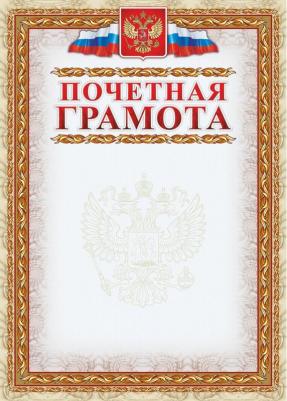 Грамота почетная,А4, КЖ-156, 15шт.уп