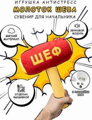 Игрушка молоток шеф 29х23х10 см – фото 2