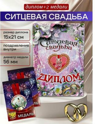 Диплом открытка с медалями, подарочный набор "Годовщина свадьбы 1 год" ситцевая