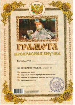 Грамота подарочная "Прекрасная внучка", формат А4
