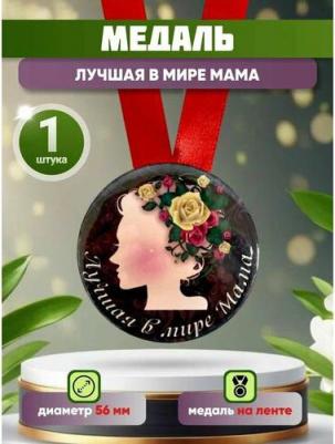 Медаль подарочная Лучшая в мире мама 56 мм на атласной ленте