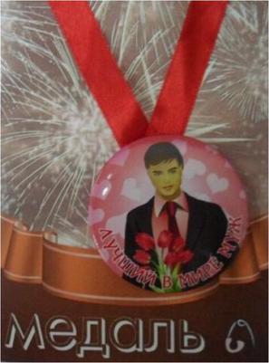 Медаль подарочная "Лучший в мире муж", в подарок мужчине на день рождения, юбилей, годовщину – фото 1