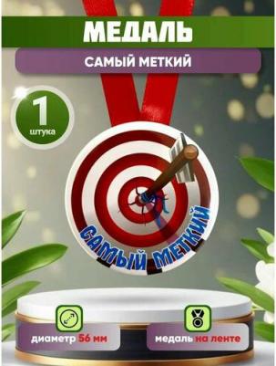 Медаль подарочная Самый меткий 56 мм на атласной ленте