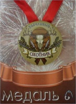 Медаль подарочная Удачливый охотник 56 мм на атласной ленте – фото 1