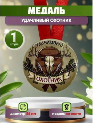 Медаль подарочная Удачливый охотник 56 мм на атласной ленте