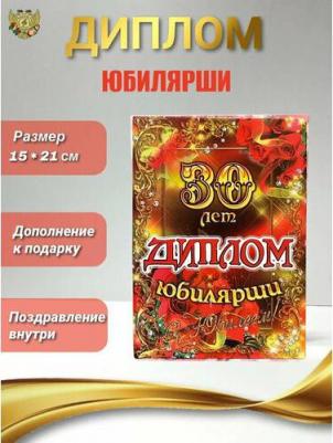 Медаль подарочная Юбилярша 30 лет, 56 мм на атласной ленте