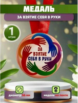 Медаль подарочная За взятие себя в руки 56 мм на атласной ленте