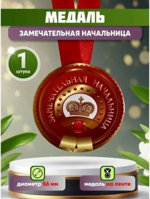 Медаль подарочная Замечательная начальница 56 мм на атласной ленте