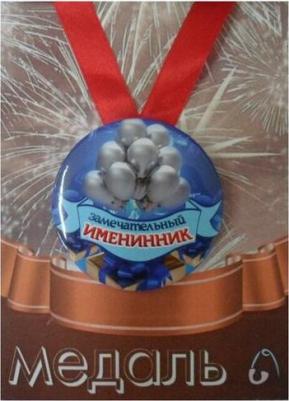 Медаль подарочная "Замечательный именинник" прикольная, другу, брату, коллеге, на день рождения, юбилей – фото 1