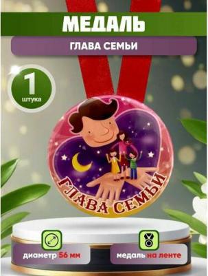 Медаль закатная на ленте D56 мм Глава семьи (металл)