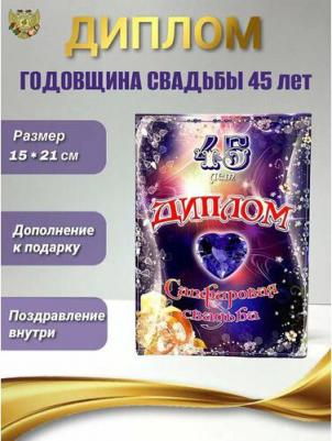 Подарочный диплом для награждения на годовщину свадьбы Сапфировая свадьба - 45 лет, 150 х 210 мм – фото 3