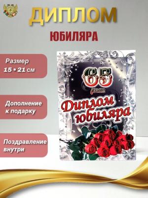 Подарочный диплом Юбиляр 65 лет, ламинация