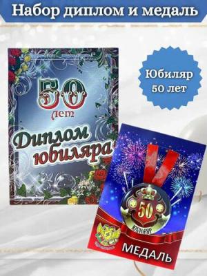 Подарочный набор на юбилей мужчине 50 лет