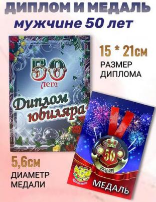 Подарочный набор на юбилей мужчине 50 лет – фото 1