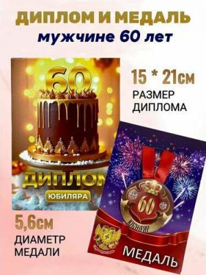 Подарочный набор на юбилей мужчине 60 лет – фото 1