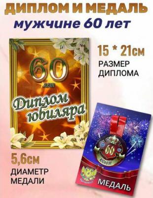 Подарочный набор на юбилей мужчине 60 лет – фото 2