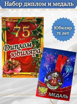Подарочный набор на юбилей мужчине 75 лет