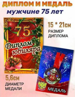 Подарочный набор на юбилей мужчине 75 лет – фото 1