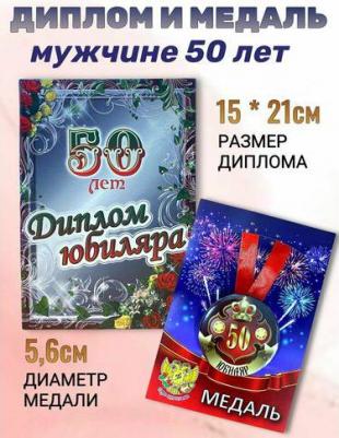 Подарочный набор на юбилей мужчине, диплом и медаль Юбиляр 50 лет – фото 1