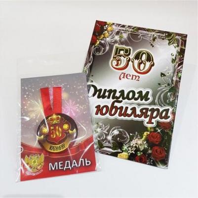 Подарочный набор на юбилей мужчине, диплом и медаль Юбиляр 50 лет – фото 2